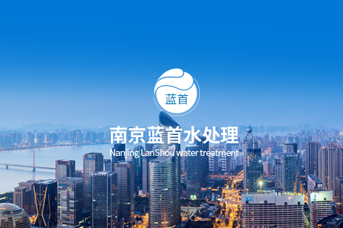 藤县建站-南京蓝首水处理设备有限公司