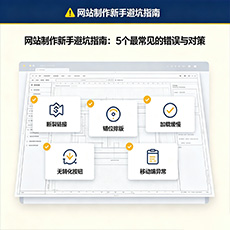 梧州建站-网站制作新手避坑指南：5个最常见的错误与对策