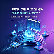 梧州建站-AI时代,为什么企业官网仍是不可或缺的核心资产?
