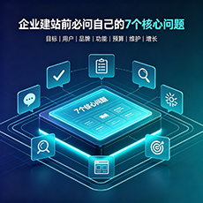 梧州建站-企业建站前必问的7个核心问题 - 网站建设规划指南