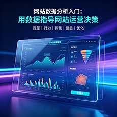 梧州建站-网站数据分析入门：用数据指导网站运营决策