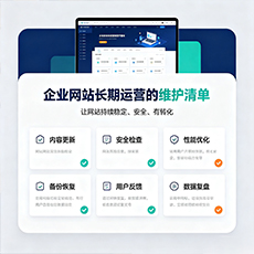 梧州建站-企业网站长期运营的维护清单