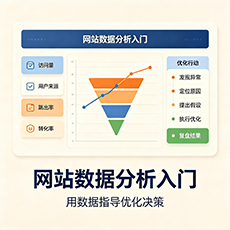 梧州建站-网站数据分析入门：用数据指导优化决策