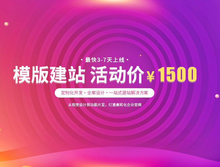 龙圩建站-模版建站 活动价 ¥1500